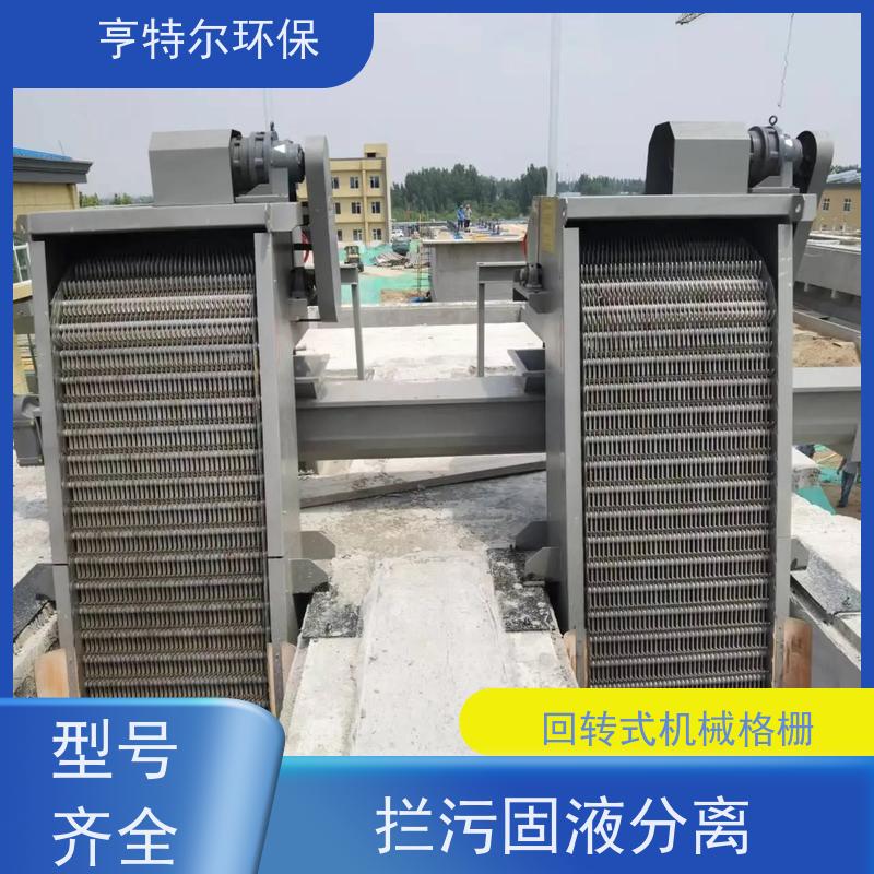 亨特尔环保 不锈钢固液分离机 回转式机械格栅 自动化程度高 诚信经营