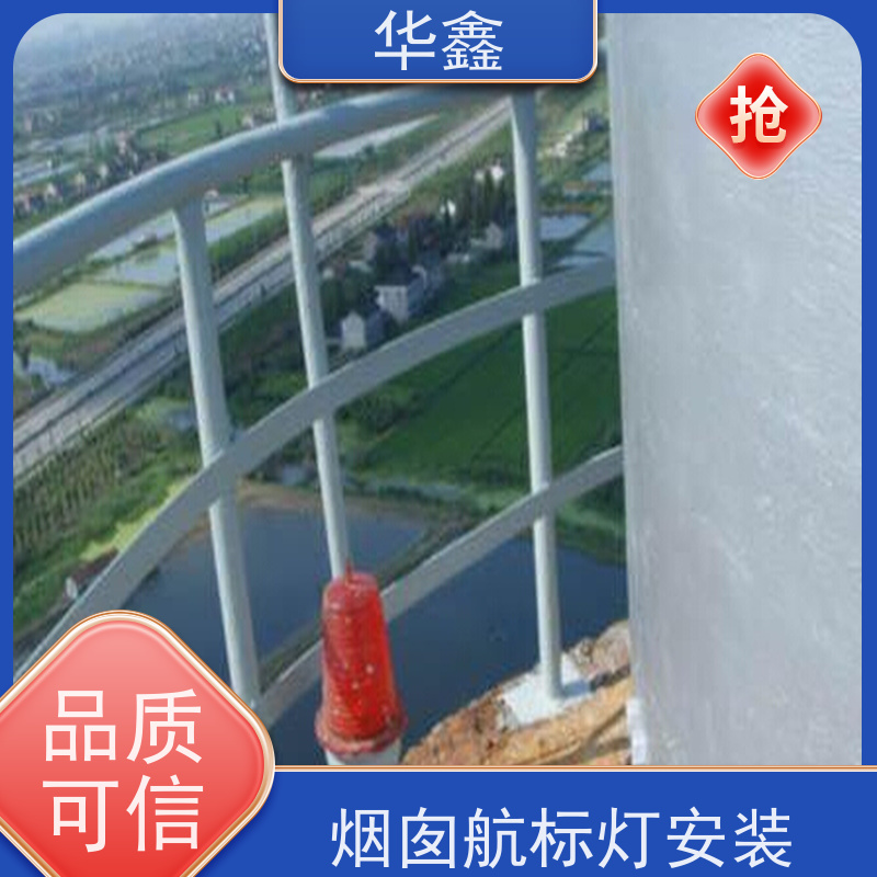 华鑫 水泥烟筒信号灯安装 高空作业 团队操作 专注质量 可放心选择