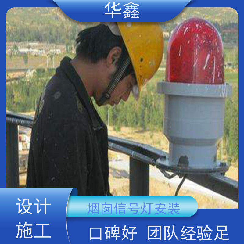 华鑫 水泥烟筒信号灯安装 口碑好 团队经验足 提供高空施工咨询