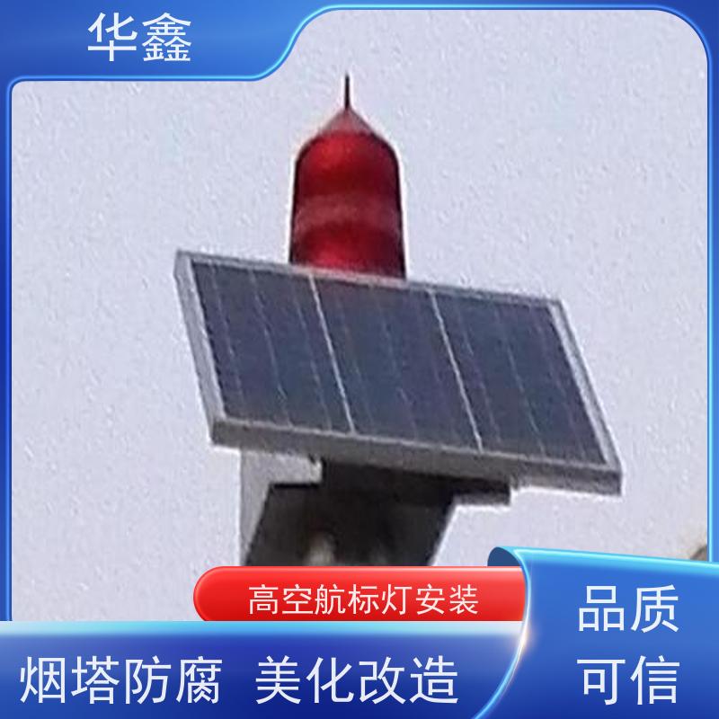 华鑫 水泥烟筒信号灯安装 烟囱拆除 维修加固 设计施工 
