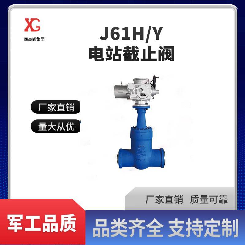 J61H/Y电站截止阀 适合高温高压工况，切断或接通管路介质