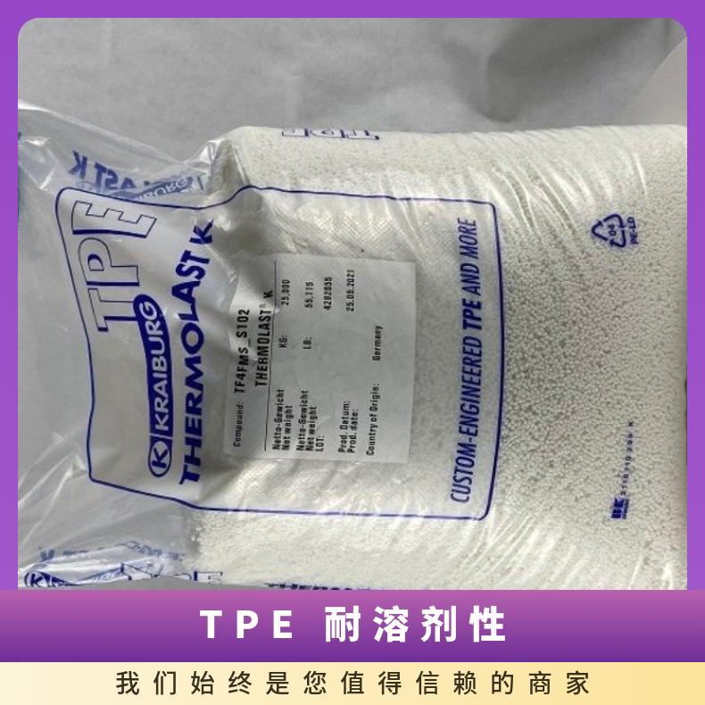 .注射成型 注塑级 密封件 TPE 德国胶宝 TC6PAZ-S340 耐溶剂性 高流动