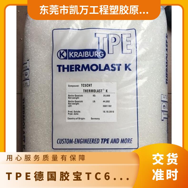 汽车部件 增强级 凯万供应TPE 德国胶宝 TC6MLB 高耐热性 耐腐蚀 高流动