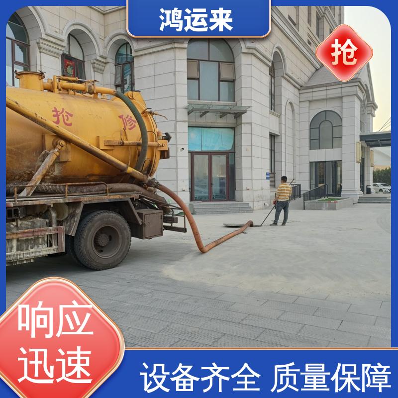 唐|山 遵|化 迁|安市 抽污水 抽泥浆 安全施工 找鸿运来