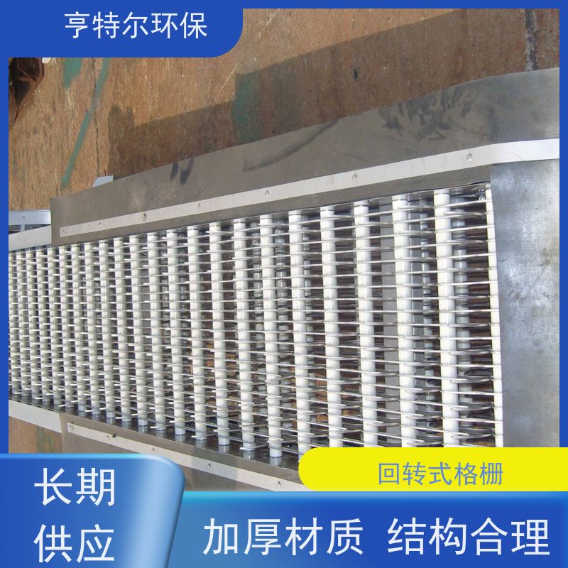 亨特尔环保 循环式耙齿除污机 回转式格栅 抗冲击负荷能力强 按需定制