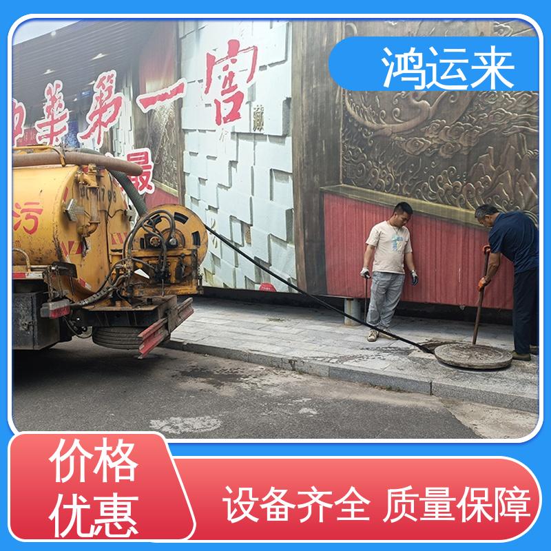 邢|台 巨|鹿 新|和 市政管道清淤 抽污水 不间断服务 交给鸿运来