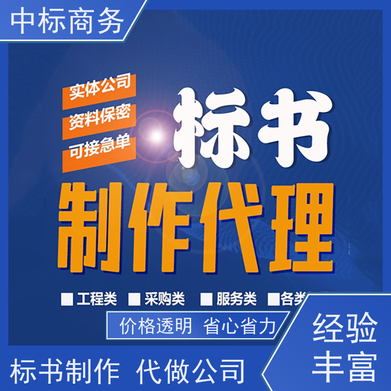 中标商务 四 川 代做代写投标书 隐私保密 快捷方便 为企业节省人力成本