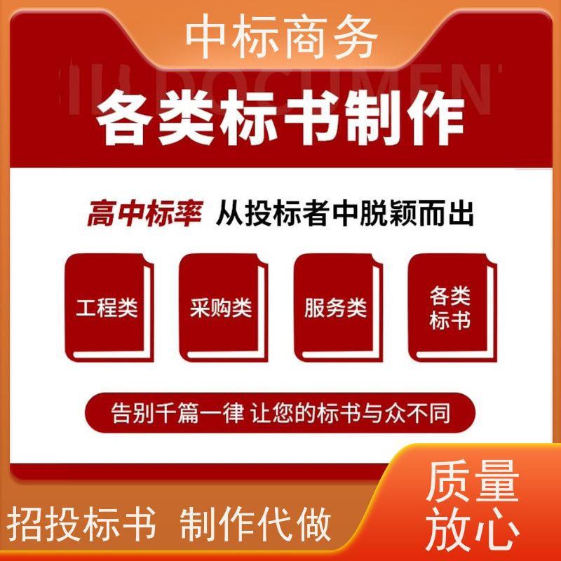 中标商务 成 都 制作投标标书公司 语言准确精炼 诚信经营 服务好