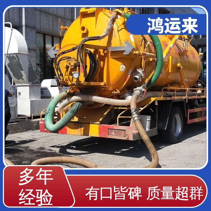 廊|坊 燕|郊 胜|芳 管道清淤 抽泥浆污水 上门服务 联系鸿运来