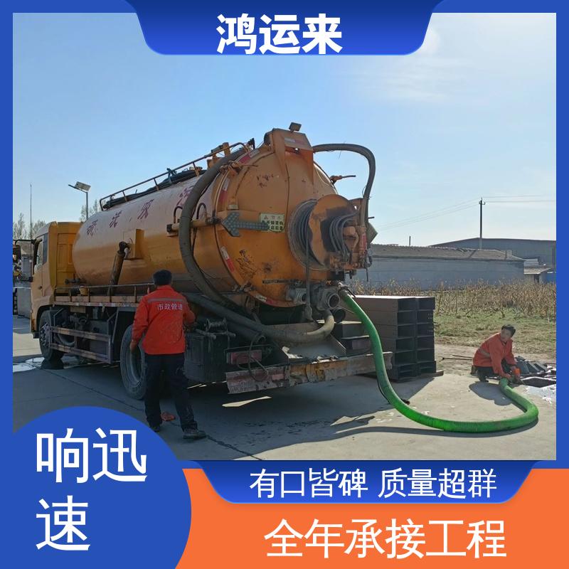廊|坊 永|清 固|安|县 管道清淤 清理化粪池 施工时间短 鸿运来