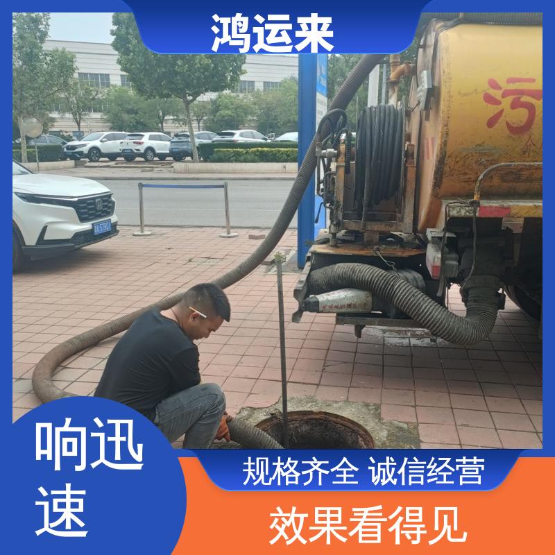廊|坊 永|清 固|安|县 管道清淤 清掏化粪池 上门服务 联系鸿运来