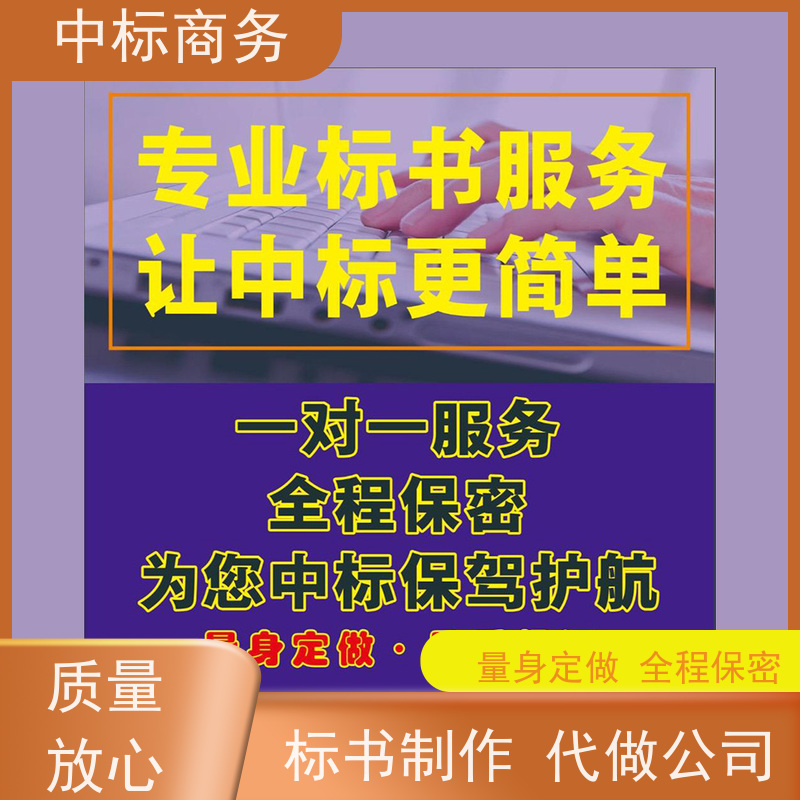 中标商务 成 都 制作代写投标书公司 隐私保密 快捷方便 为客户量身定制