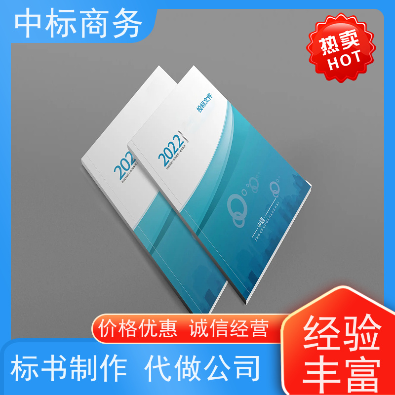 中标商务 成 都 制作代做投标书 随时沟通满足需求 为企业节省人力成本