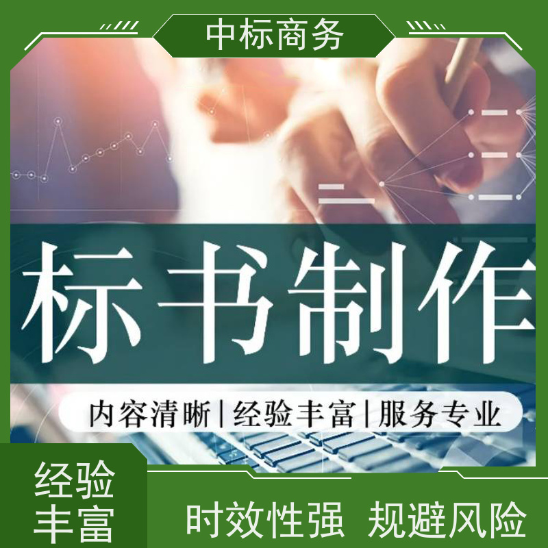 中标商务 成 都 标书制作公司 可接急单 免费修改 一对一服务 满意为止