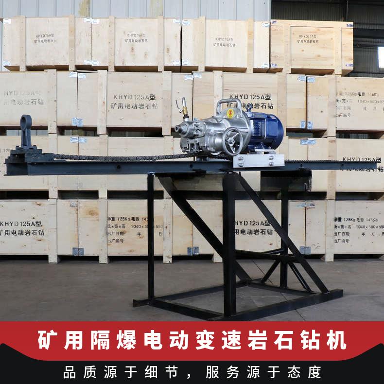 钻孔 KHYD125A型矿用隔爆电动变速岩石钻机 防爆电钻