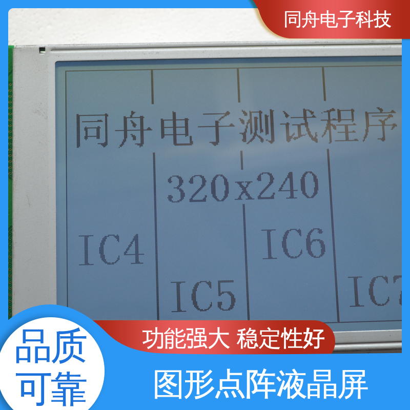 同舟电子 320240 图形点阵屏 工业型液晶屏 操作简单