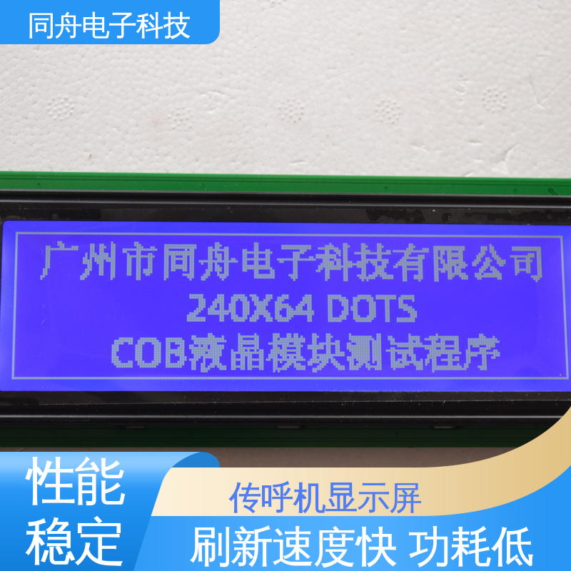 同舟电子 FG24064A LCM液晶屏 经久耐用 性能稳定 应用范围广