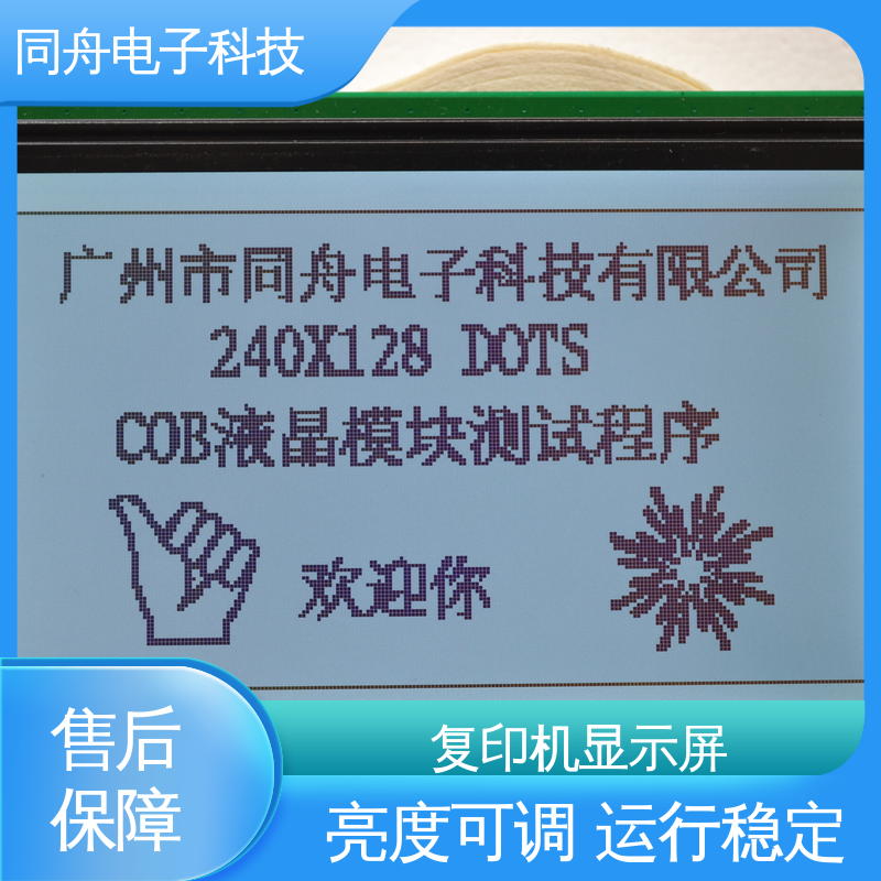 同舟电子 240128 复印机显示屏 工业仪器液晶屏 稳定性好