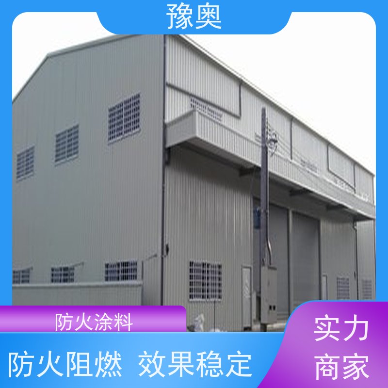 豫奥 超薄型防火涂料 不易燃烧 耐磨损 品类齐全 经久耐用
