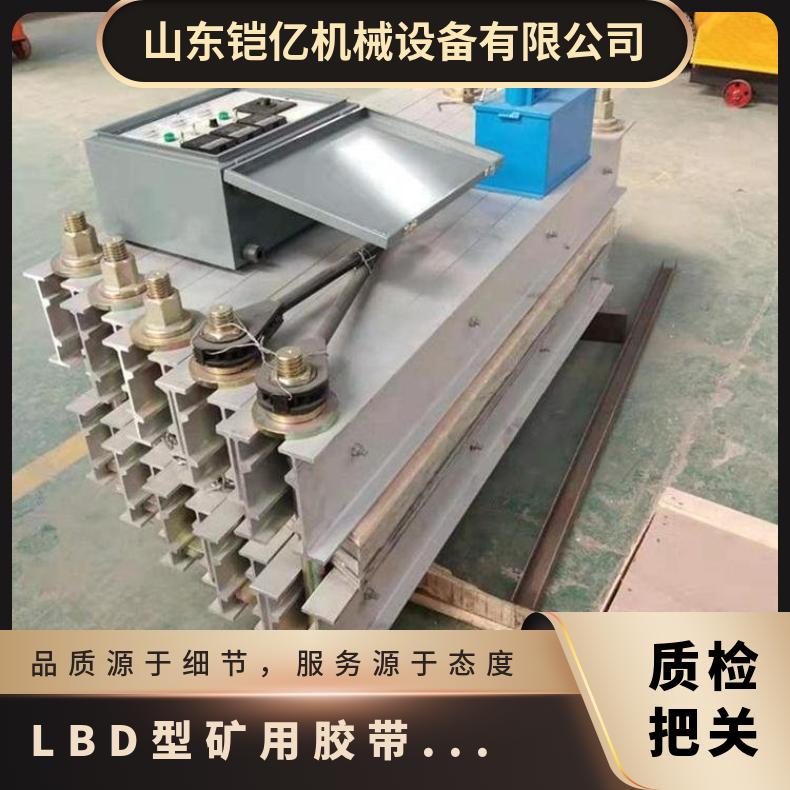 LBD型矿用胶带硫化机 水冷却隔爆型皮带接头机