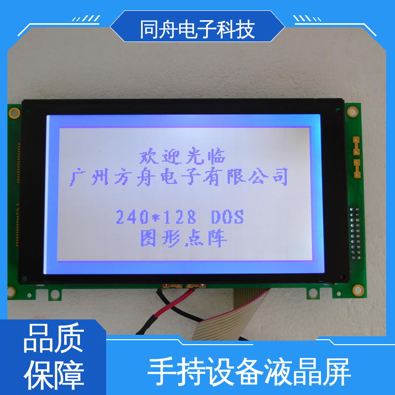同舟电子 240128 手持设备液晶屏 画面刷新速度快 稳定性好