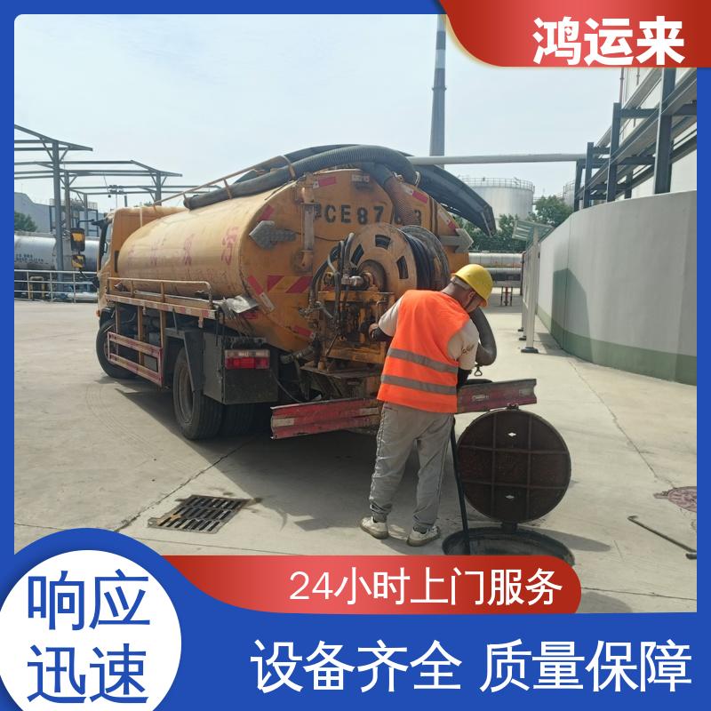 邯|郸 涉|县 磁|县 魏|县 市政管道清淤 上门抽污水 效果看得见找鸿运来