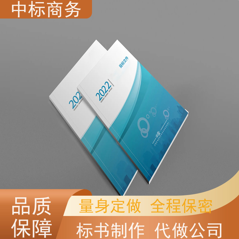 中标商务 成 都 制作投标标书 严谨性强 结构清晰 诚信经营 服务好