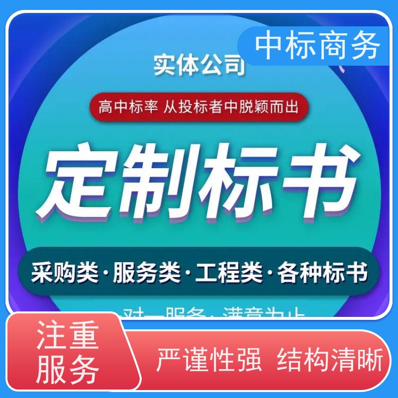 中标商务 成 都 代写投标标书 实用性强 服务周到 提高其竞争力