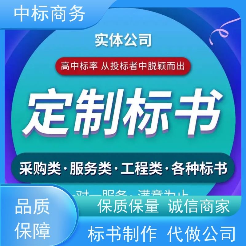 中标商务 成 都 代做投标文件 严谨性强 结构清晰 为企业节省人力成本