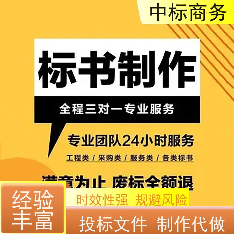 中标商务 四 川 代写投标书公司 随时沟通满足需求 提高其竞争力