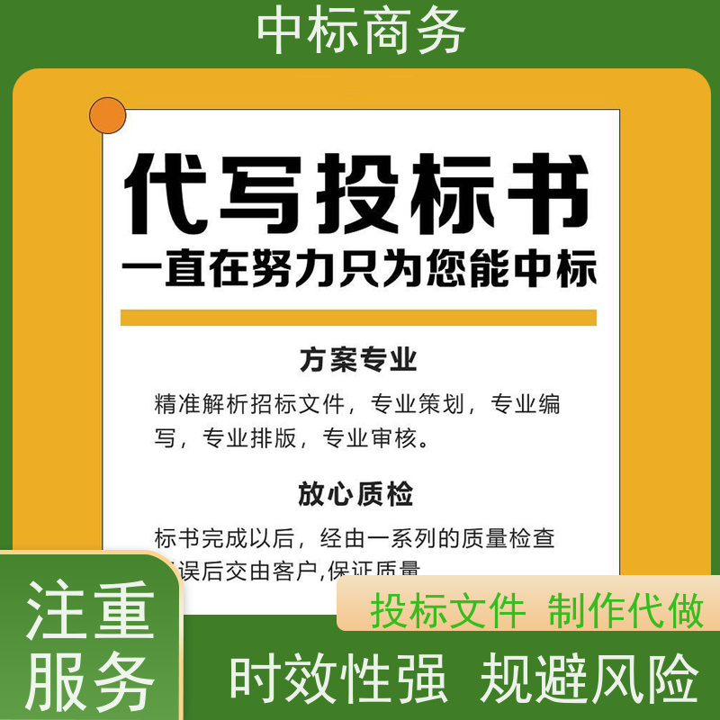 中标商务 四 川 投标书代写制作 实用性强 服务周到 为客户量身定制