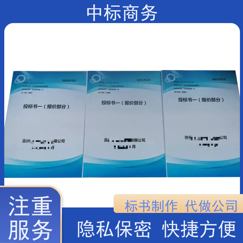 中标商务 四 川 制作代做招投标书公司 优秀的排版设计 提高其竞争力