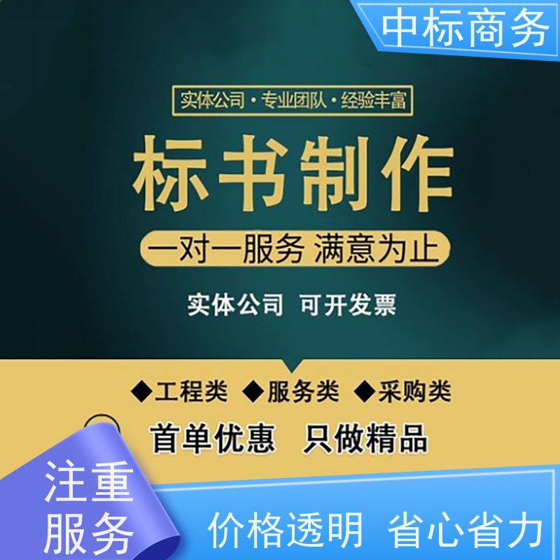 中标商务 成 都 制作代写投标文件公司 标书内容完整 诚信经营 服务好