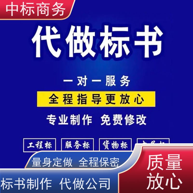 中标商务 四 川 制作代做投标书公司 隐私保密 快捷方便 诚信经营 服务好