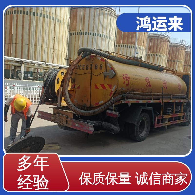廊|坊 开发区 管道清淤 清理化粪池 全城服务鸿运来上门