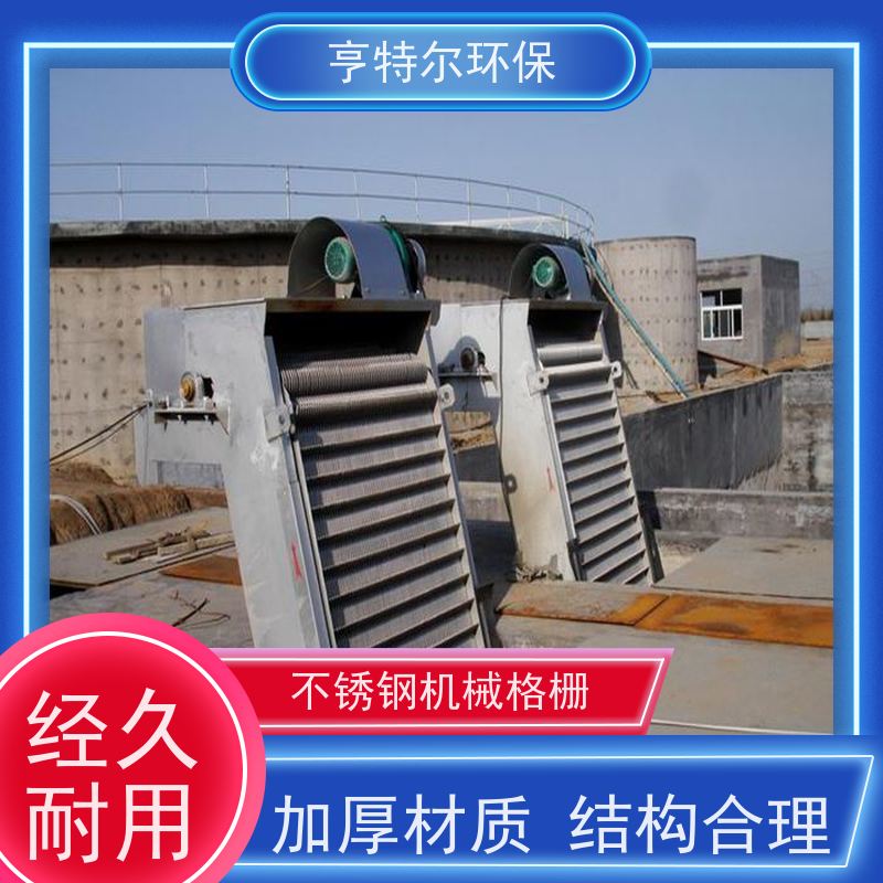 亨特尔环保 不锈钢拦污栅 雨水泵站粗格栅 运行稳定 全国供应