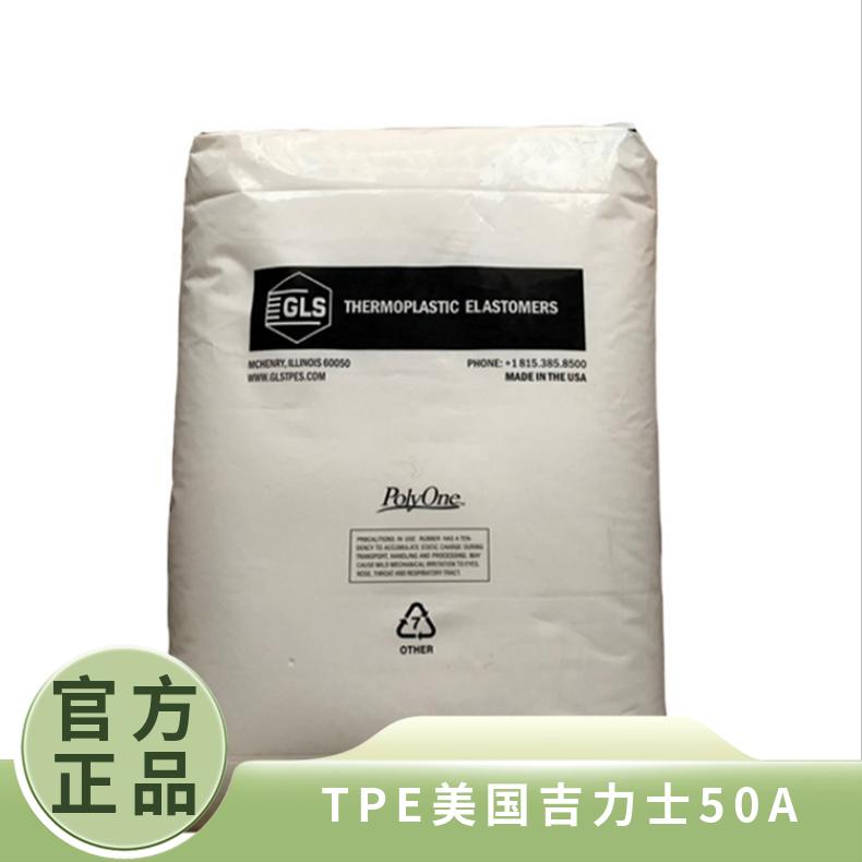 凯万供应 标准料 TPE 美国吉力士 50A 挤出级 易加工 薄壁部件 阻燃级