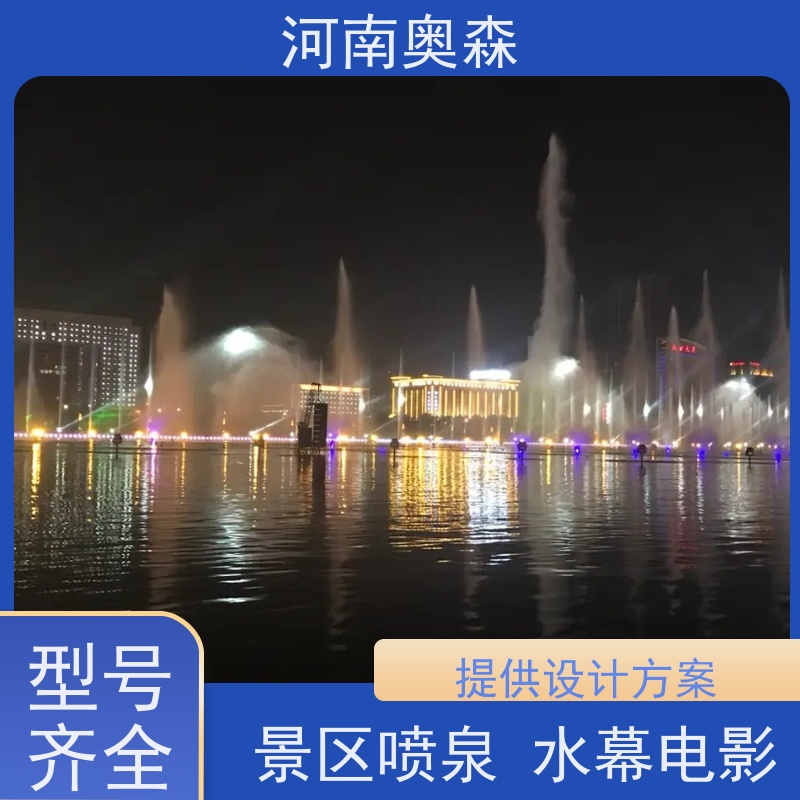 奥森 数控跑泉 户外大型音乐喷泉 舞姿优美 色彩斑斓 实力厂家 诚信经营 