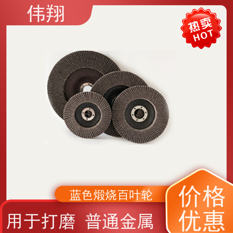 伟翔 90网盖百叶轮 煅烧砂布 接受贴牌加工定制