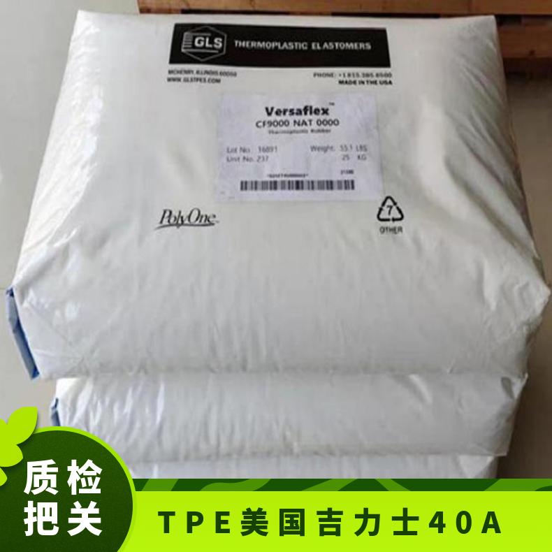 高流动 正牌料TPE 美国吉力士 40A 阻燃等级60 抗压缩 汽车领域应用