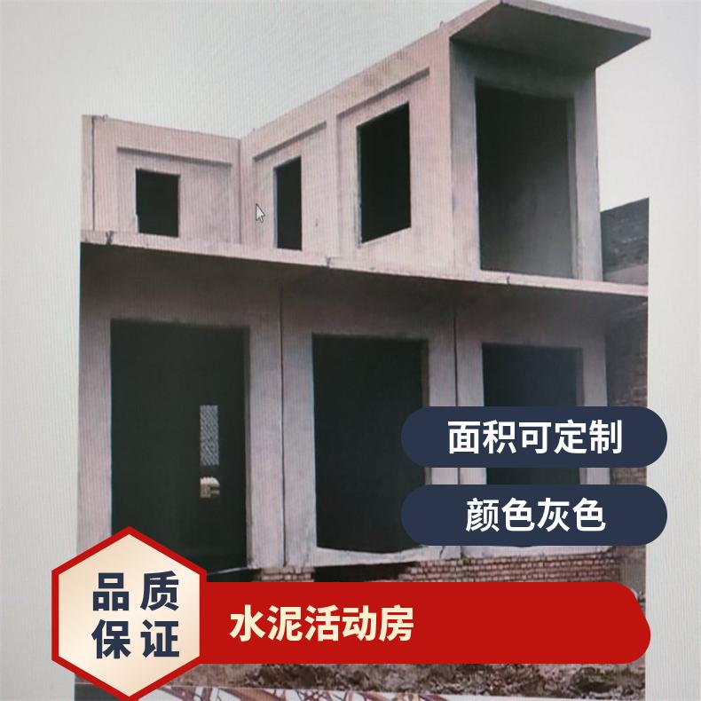 安新水泥活动房销售 安装容城整体水泥房别墅