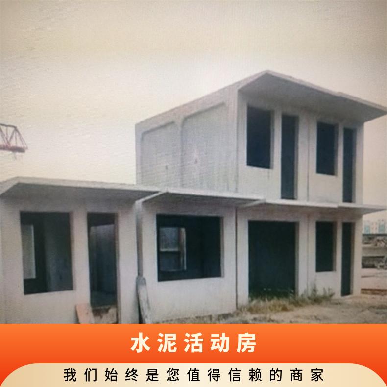 水泥活动房厂家 北京水泥盒子房定制 预制水泥房价格 水泥拼装房供应