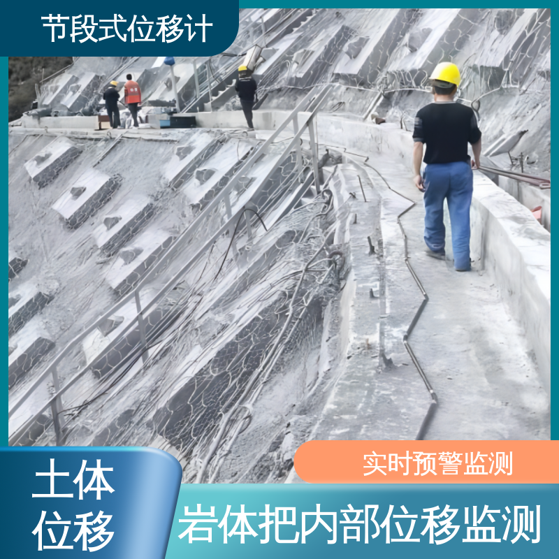  分段式测斜仪 深层水平位移 高速公路坍塌报警 实时监测