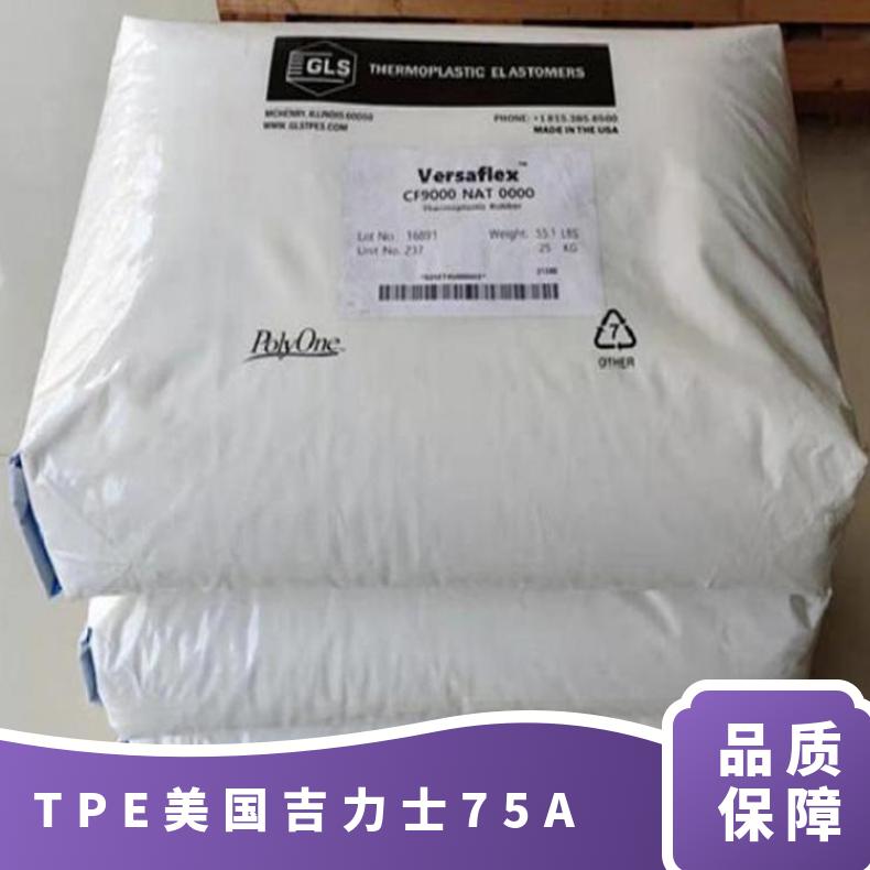 汽车部件应用 凯万 TPE 美国吉力士 75A 注塑级 良好成型性能 高流动