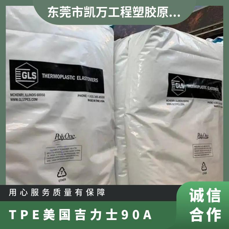 耐化学性 耐候 凯万供应TPE 美国吉力士 90A 中空级 密封件 薄膜应用