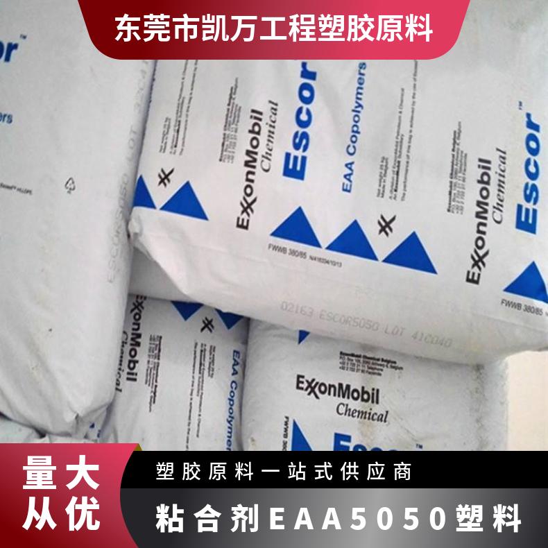 粘合剂EAA 5050埃克森美孚塑料 增韧可降解级材料 高粘度高韧性