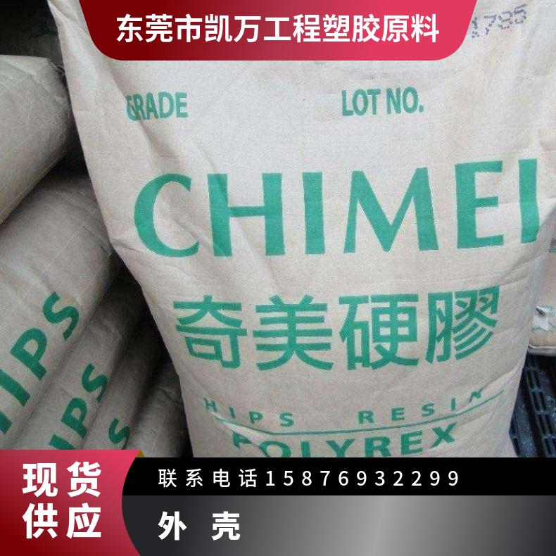 高流动 塑料原料HIPS台湾奇美PH-88E电器外壳 阻燃级 高抗冲