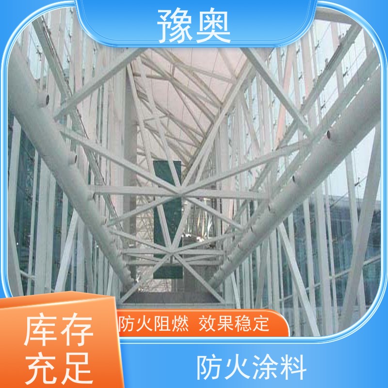 豫奥 FHTL 膨胀型防火涂料 耐磨损不易脱落 附着力强 施工方便