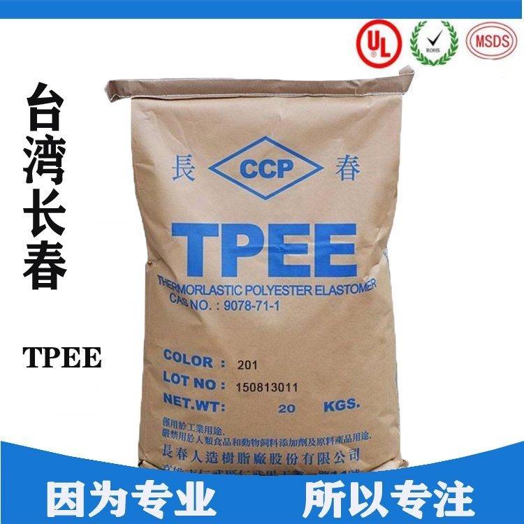 1130LH高韧性 高耐磨 耐高温TPEE 塑胶原料 TPEE台湾长春