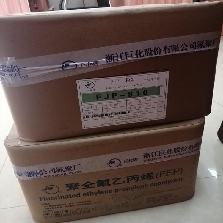 注塑级FEP浙江巨化FJC-XH01电线电缆 高流动 耐高温 共聚物
